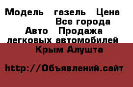  › Модель ­ газель › Цена ­ 120 000 - Все города Авто » Продажа легковых автомобилей   . Крым,Алушта